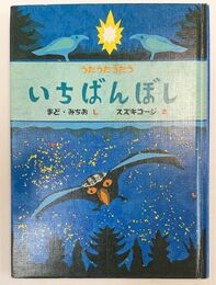 いちばんぼし うたうたうたう
