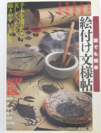 誰でも簡単 絵付け文様帖