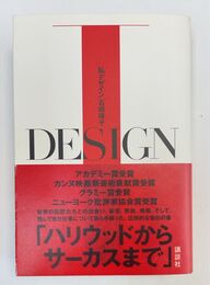 石岡瑛子 : 私デザインⅠ