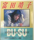 BU・SU 富田靖子フォト＆エッセイ