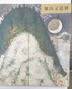 加山又造展