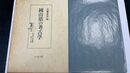 岡山県の考古学 地域考古学叢書