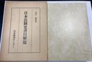 日本法制史書目解題　復刻版