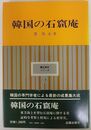 韓国の石窟庵  韓国美術シリーズ (7)
