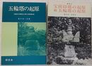 五輪塔の起源 / 宝篋印塔の起源 続五輪塔の起源　　計2冊