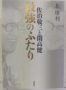 佐治敬三と開高健 最強のふたり