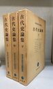 古代史論集 上中下巻　全３巻揃　