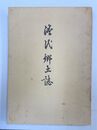 漕代郷土誌