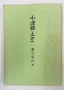 小津郷土史