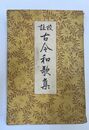校註 古今和歌集