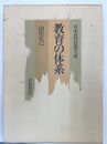 教育の体系（日本近代思想大系6）　　