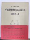平田篤胤伴信友 大国隆正 （日本思想大系 50)