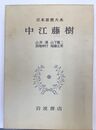 中江藤樹 （日本思想大系 29)