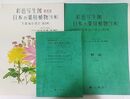 彩色写生図 豪華版 日本の薬用植物 [生薬]　生薬-成分-漢方-[処方例]　解説・別冊付録　3冊