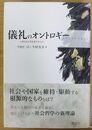 儀礼のオントロギー