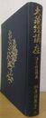 涅槃部経義 大蔵経講読 (2)