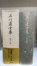 決定版　石川淳全集 　第18巻　翻訳