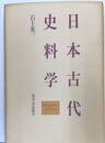 日本古代史料学
