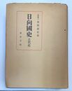 日向國史 古代史