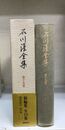 石川淳全集 　第十九巻　補遺・雑纂・書誌・参考文献