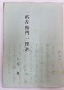 武左衛門一揆考