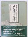 宇和島藩領 高山浦幕末覚え書 ある古文書所持者がしたこと