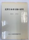 近世日本身分制の研究