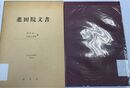 慈田院文書 （清文堂史料叢書 29刊）