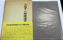 大塩平八郎建議書