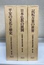 川崎庸之 歴史著作選集 　第1.2.3巻　計3冊　（1.記紀万葉の世界 　2.日本仏教の展開　3.平安の文化と歴史）