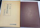 律令国家成立の研究 日本史学研究叢書