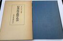 日本古代の政治と社会