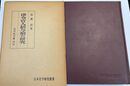 律令官人給与制の研究 日本史研究叢書