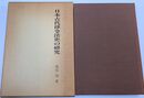 日本古代律令法史の研究