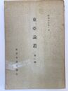 東亞論叢 (第二輯)