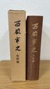 西脇市史 史料篇
