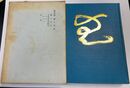 禅と芸術 久松真一著作集 (第5巻)
