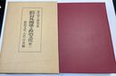 対外関係と政治文化 史学論集 (第二・政治文化 古代・中世編)