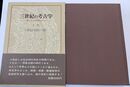 三世紀の考古学 倭人伝の実像をさぐる　上巻のみ　(三世紀の自然と人間)