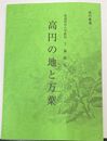 高円の地と万葉 高円叢書 (一)