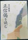 正信偈を読む