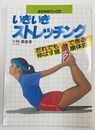 いきいき ストレッチング さわやかブックス