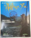 精鋭たちのアユ この人この川―11人の理論と実践 （週刊釣りサンデー　別冊技シリーズ 　3）