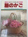 手づくりを楽しむ 藤のかご