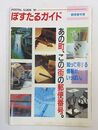 ぽすたるガイド POSTAL GUIDE '91 郵便番号簿