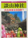 談山神社 : 大化改新1350年　神社シリーズ