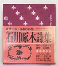 石川啄木詩集 日本の詩集 (2)