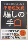 元営業部長だから知っている 不動産投資騙しの手口