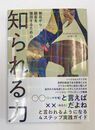 無名から顧客を獲得するための 知られる力