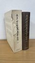永平正法眼蔵蒐書大成 １　本文篇１